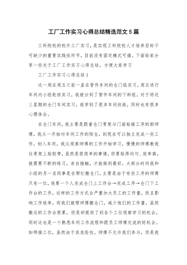 实习心得_工厂工作实习心得总结精选范文5篇