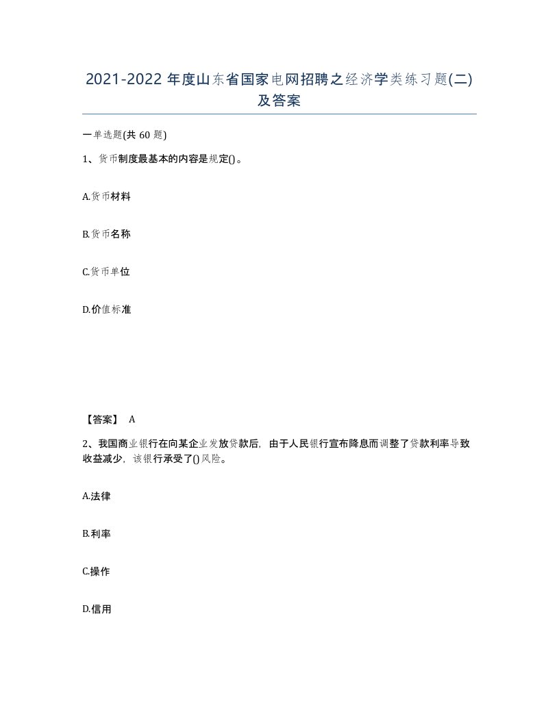 2021-2022年度山东省国家电网招聘之经济学类练习题二及答案