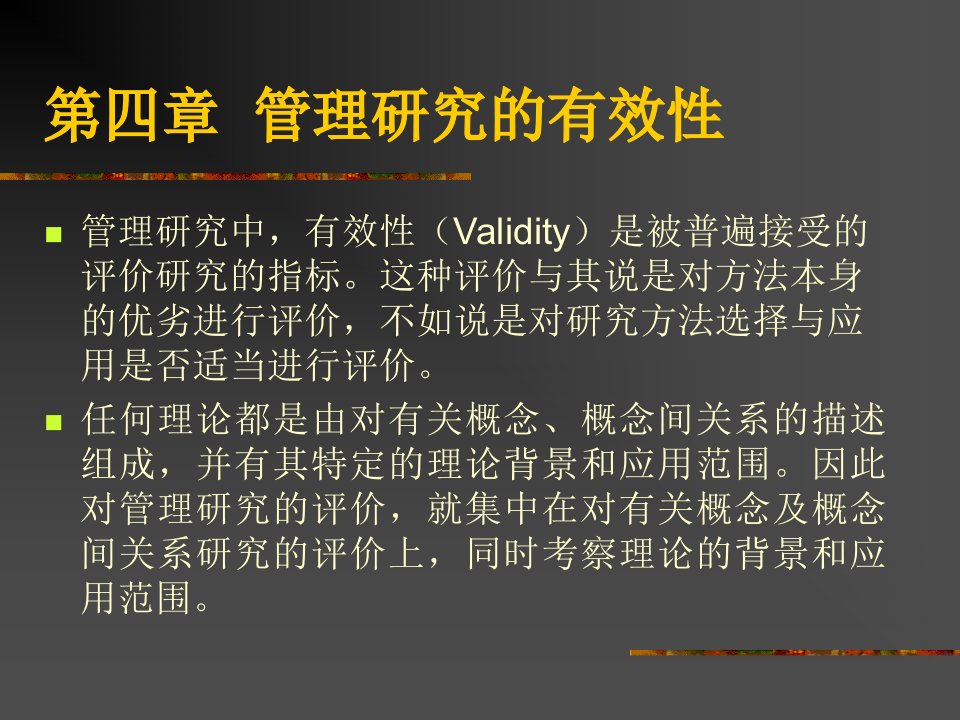 管理研究的有效性课件