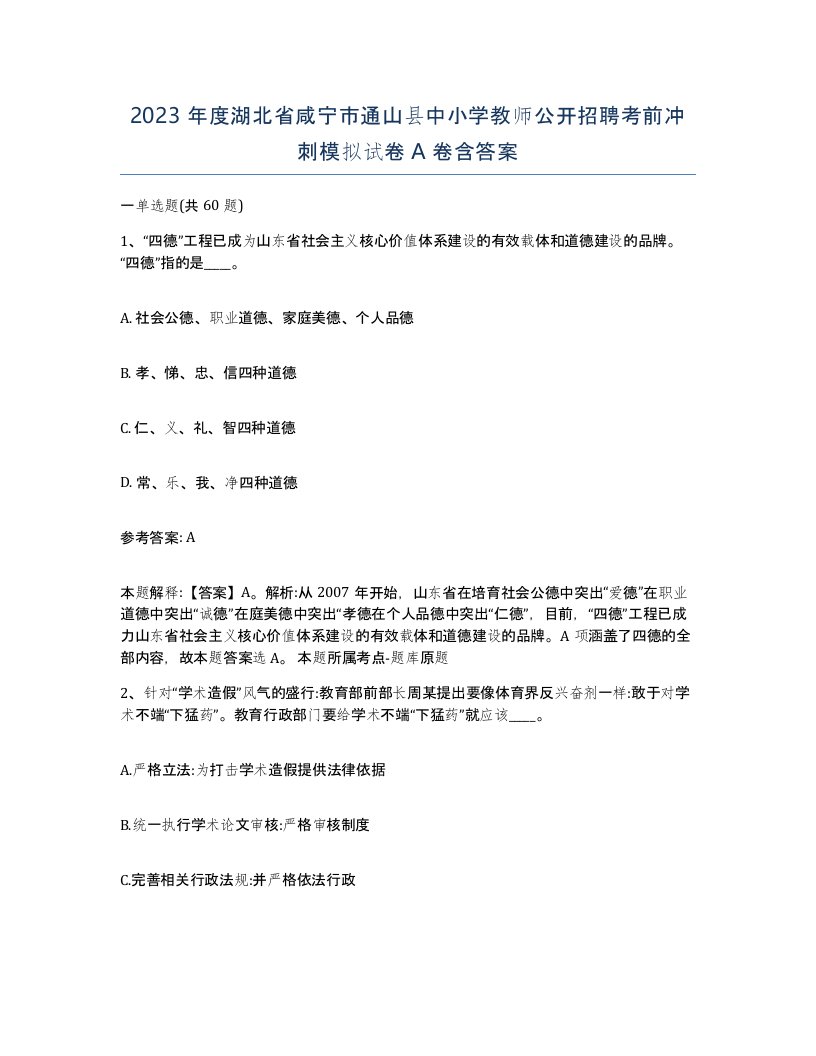 2023年度湖北省咸宁市通山县中小学教师公开招聘考前冲刺模拟试卷A卷含答案