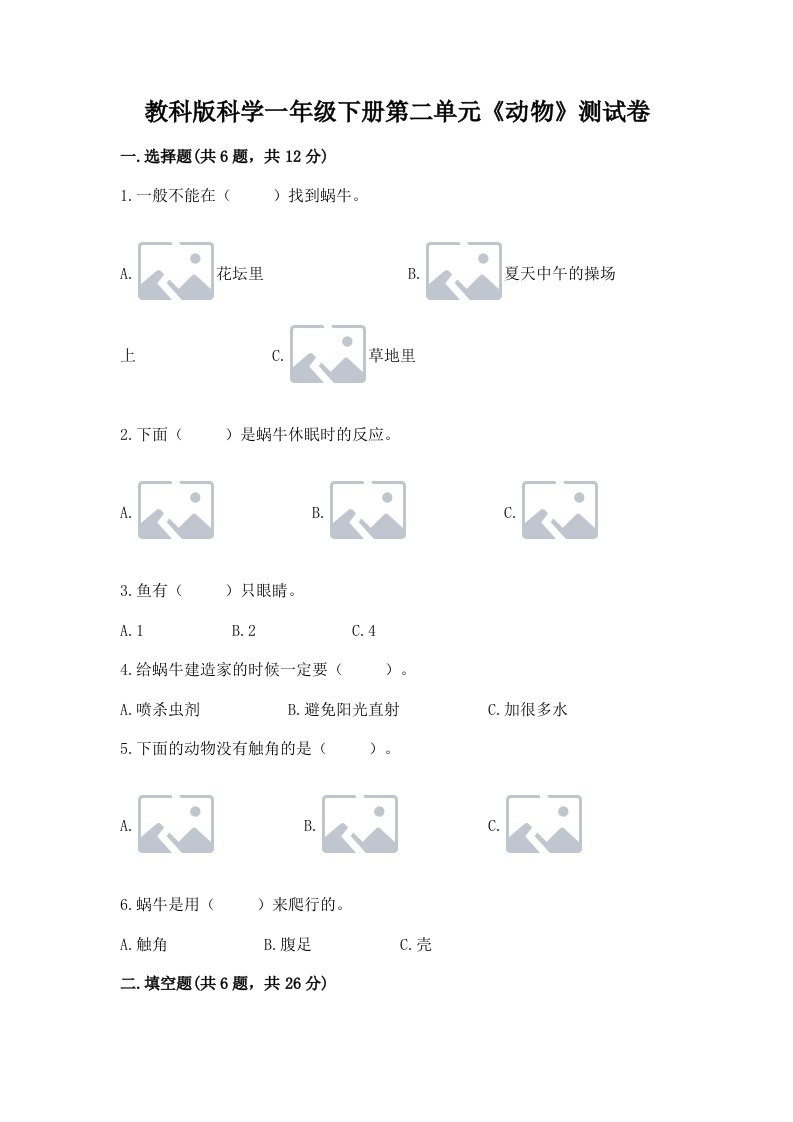 教科版科学一年级下册第二单元《动物》测试卷附完整答案（各地真题）