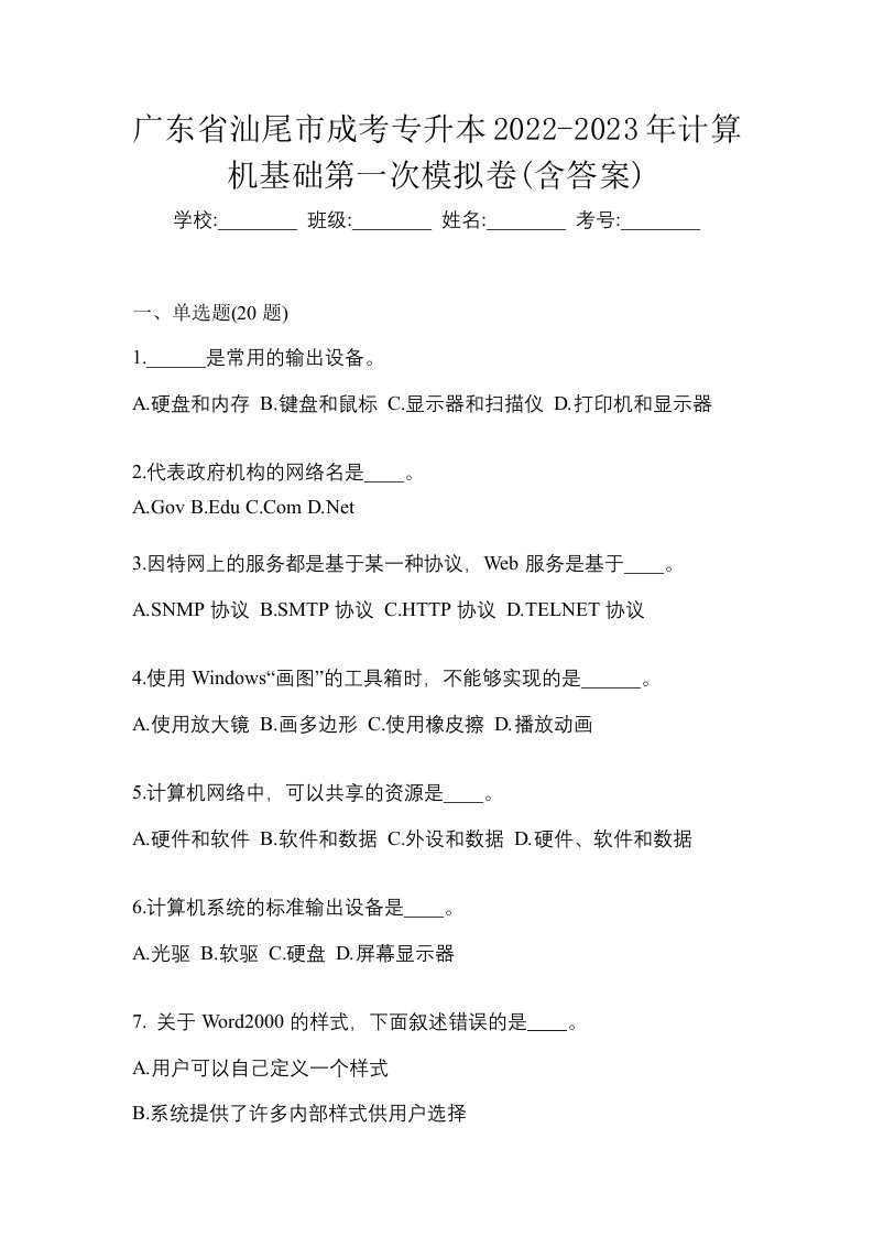 广东省汕尾市成考专升本2022-2023年计算机基础第一次模拟卷含答案