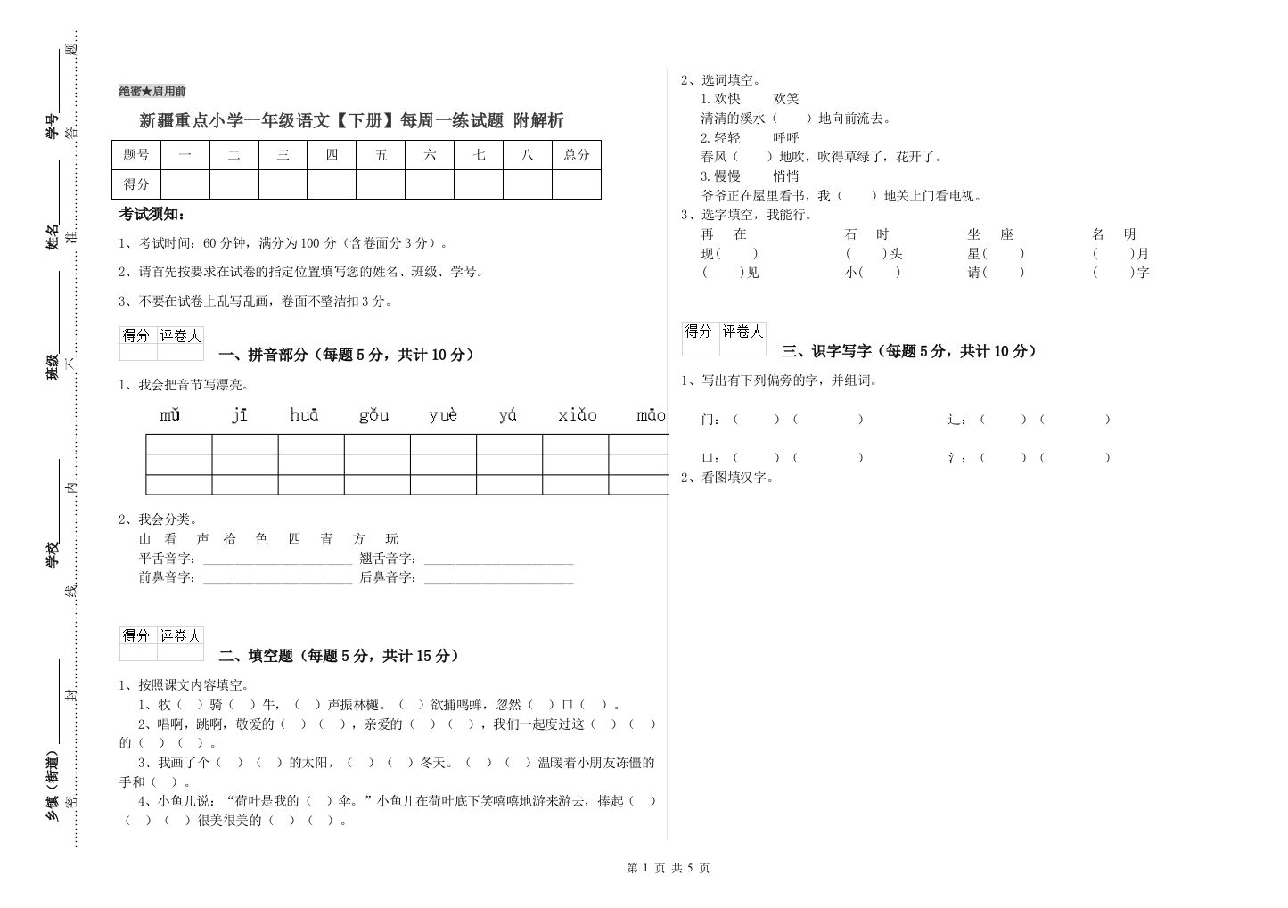 新疆重点小学一年级语文【下册】每周一练试题-附解析