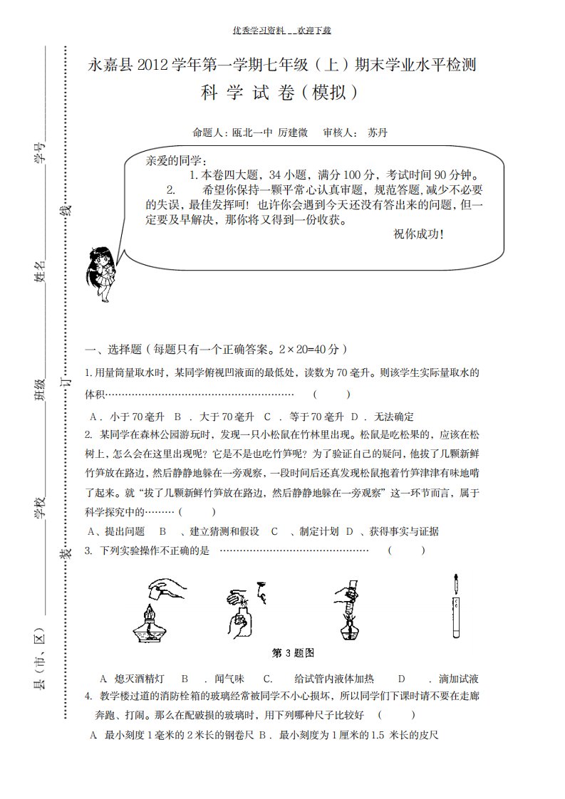 2023年七年级上册科学期末模拟试卷附答题卷和参考超详细解析答案