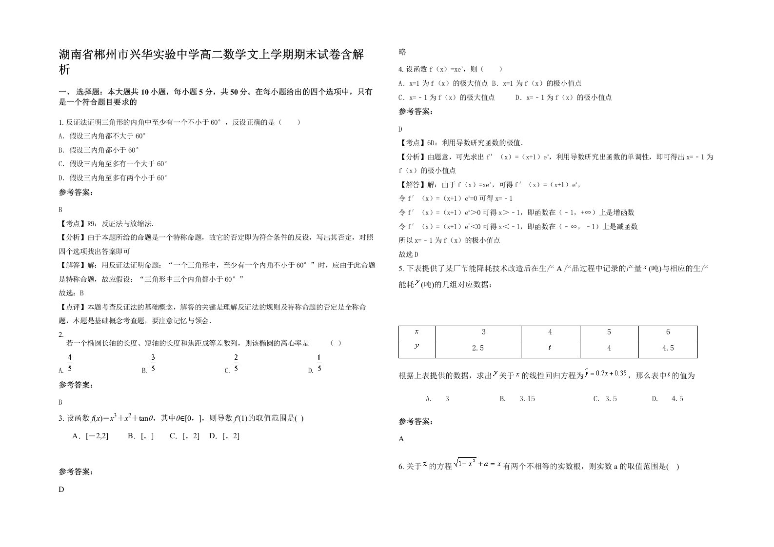 湖南省郴州市兴华实验中学高二数学文上学期期末试卷含解析