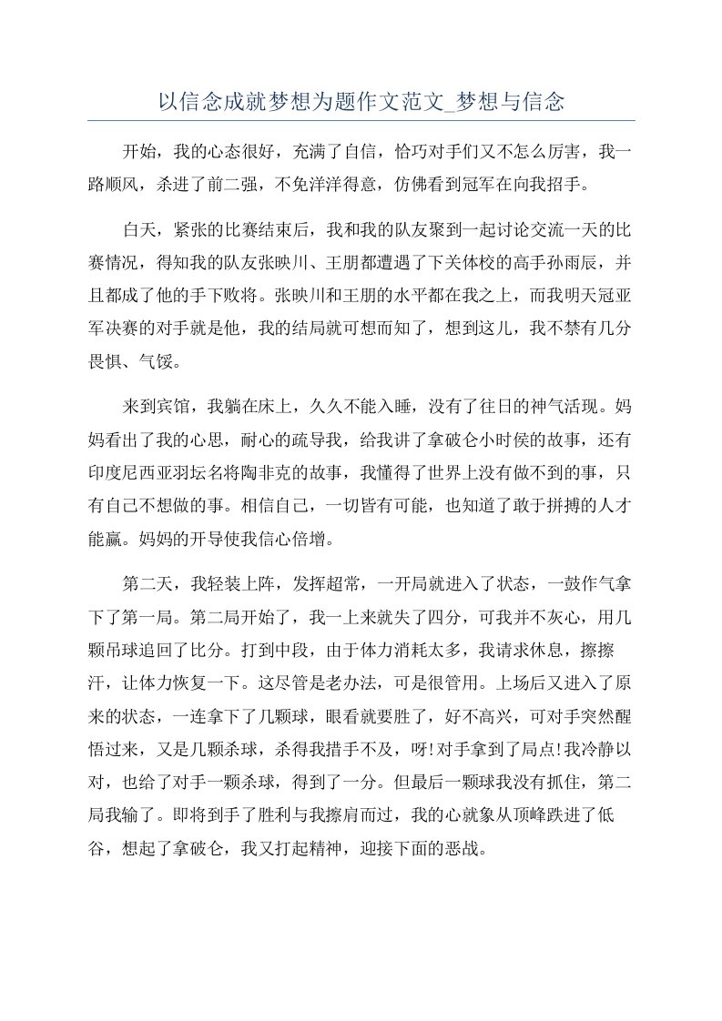 以信念成就梦想为题作文范文-梦想与信念