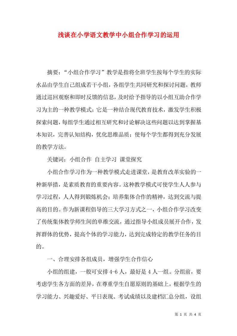 浅谈在小学语文教学中小组合作学习的运用