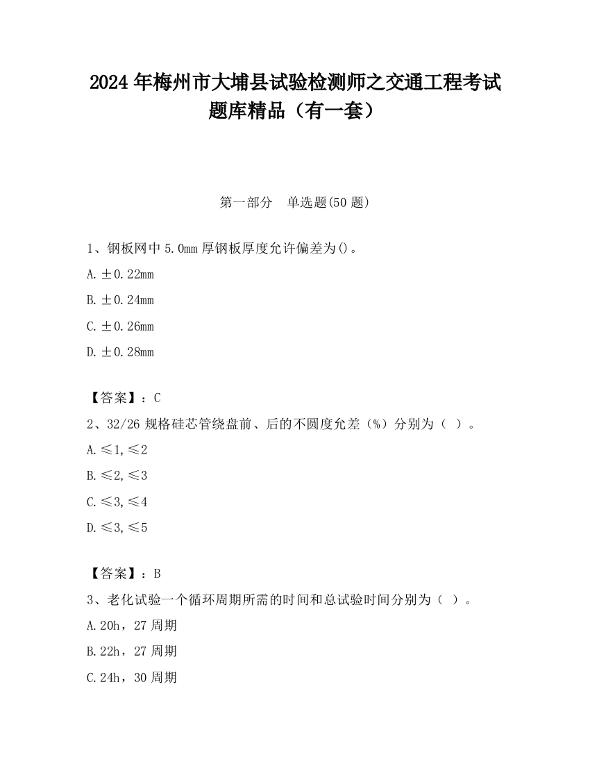 2024年梅州市大埔县试验检测师之交通工程考试题库精品（有一套）