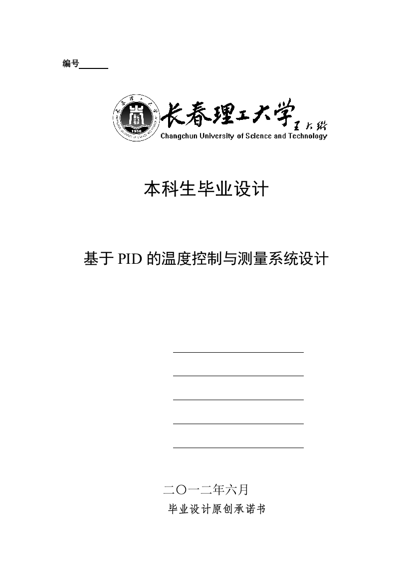 基于pid的温度控制与测量系统设计学士学位论文