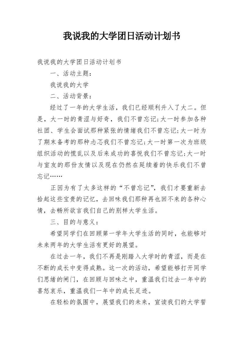 我说我的大学团日活动计划书