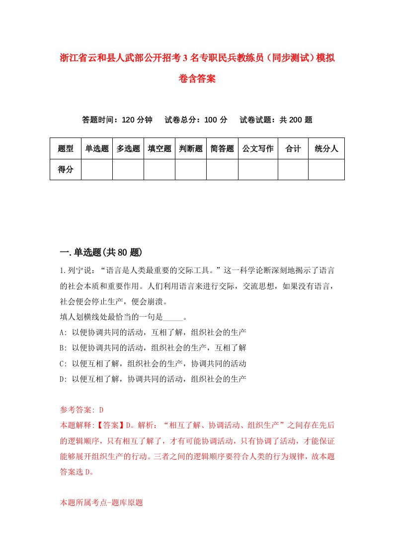 浙江省云和县人武部公开招考3名专职民兵教练员同步测试模拟卷含答案3