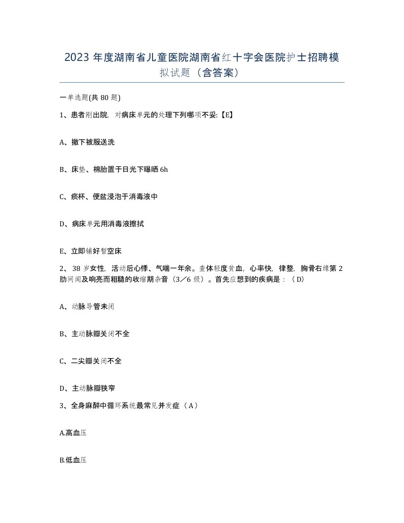 2023年度湖南省儿童医院湖南省红十字会医院护士招聘模拟试题含答案