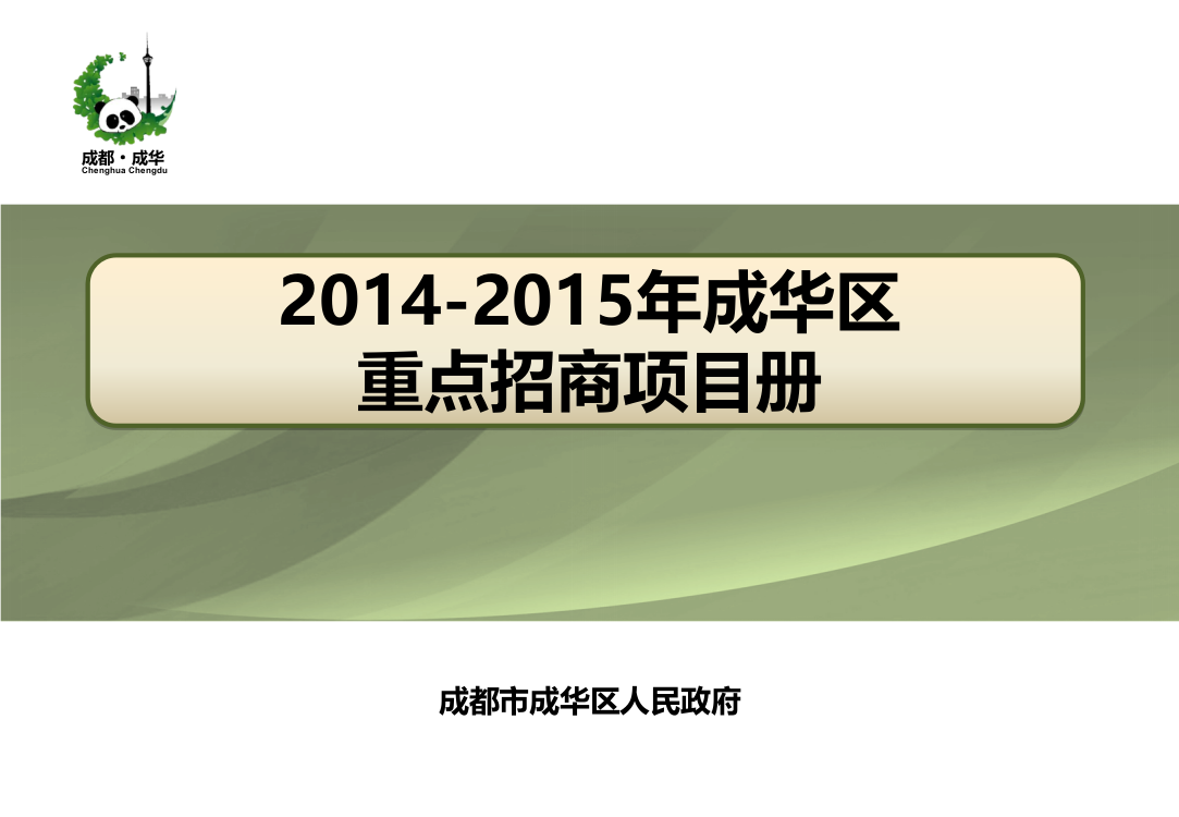 2014-2015成华区重点招商项目册1210.