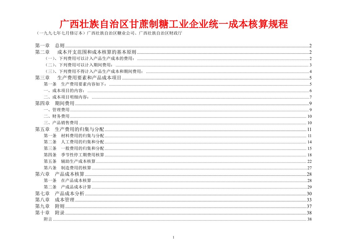 97年糖厂核算规程