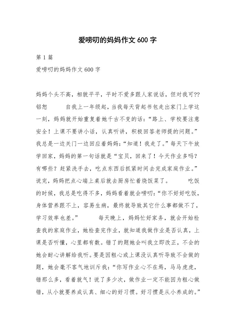 爱唠叨的妈妈作文600字