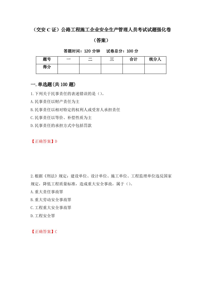 交安C证公路工程施工企业安全生产管理人员考试试题强化卷答案44