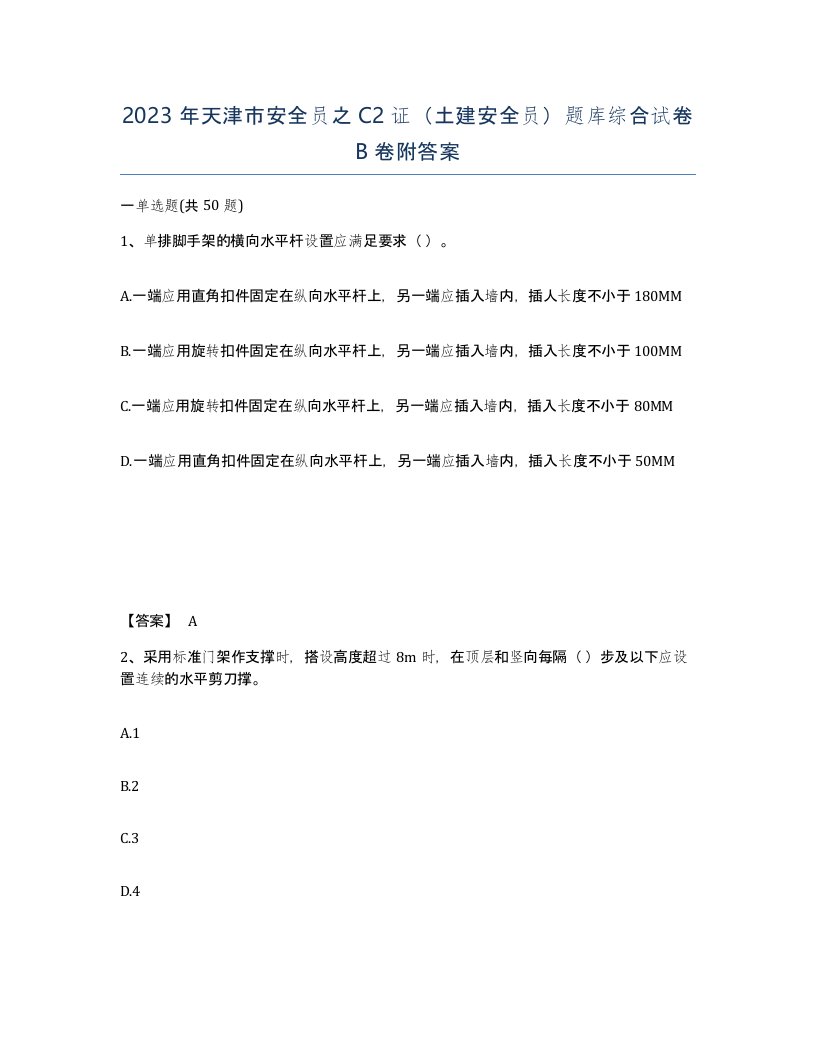 2023年天津市安全员之C2证土建安全员题库综合试卷B卷附答案