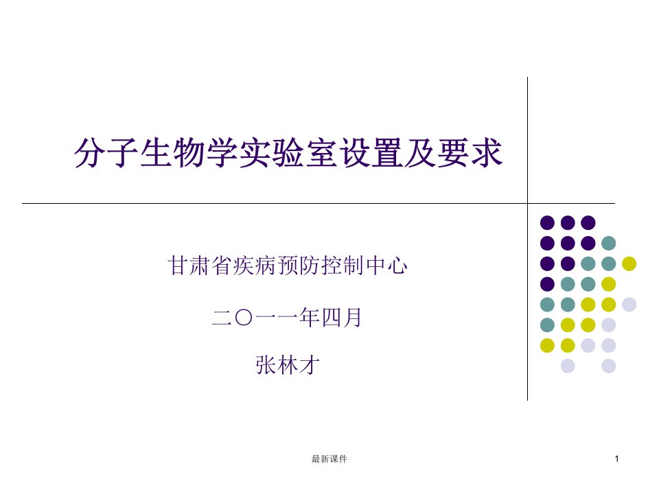 PCR实验室分区设置及要求,PPT课件