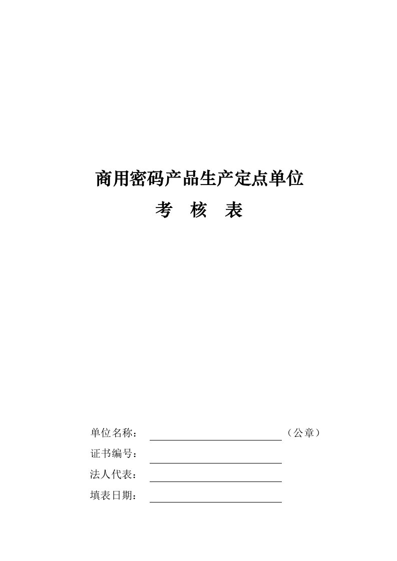 商用密码产品生产定点单位考核表