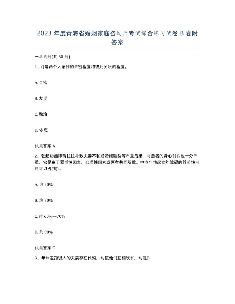 2023年度青海省婚姻家庭咨询师考试综合练习试卷B卷附答案