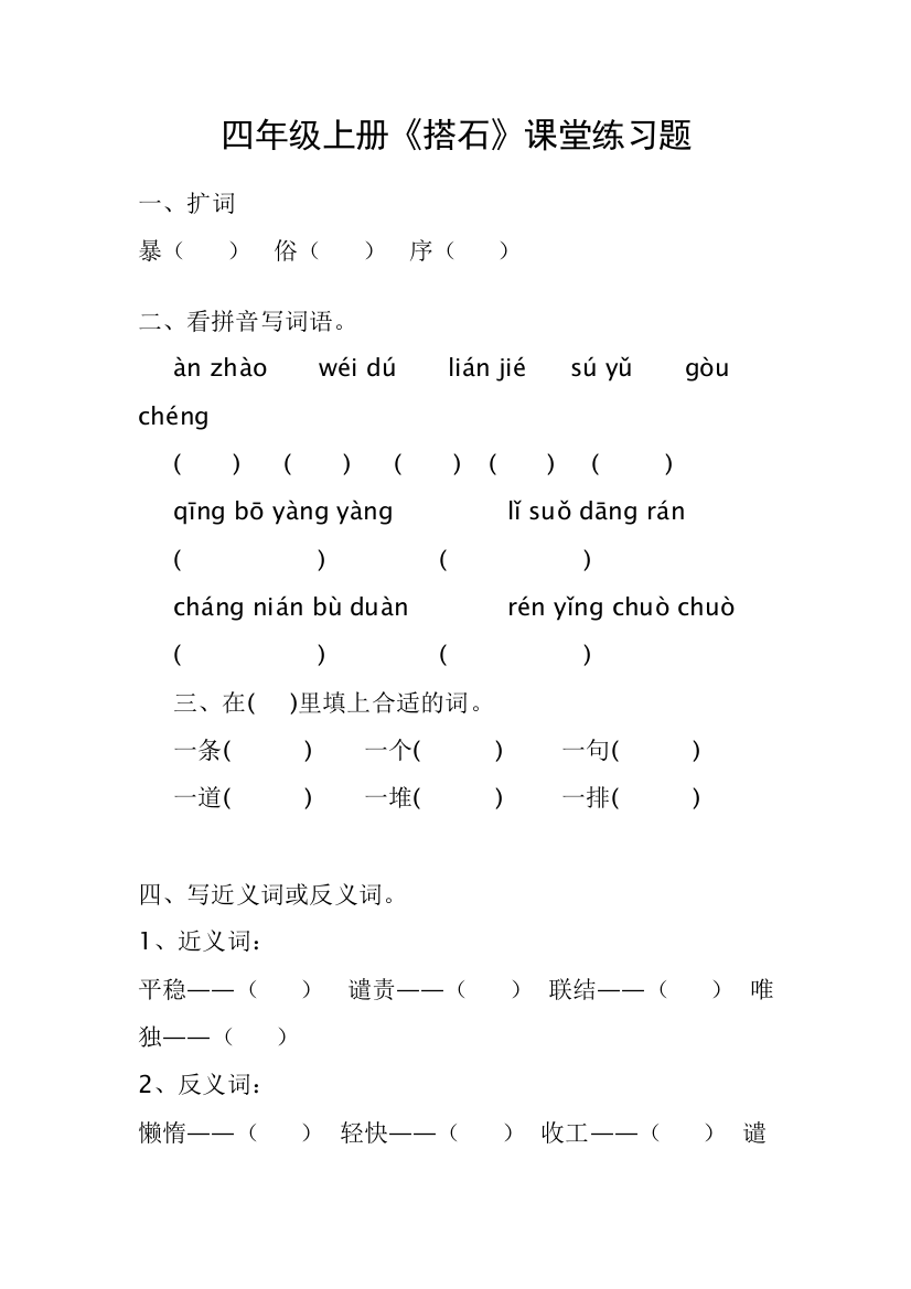 四年级上册21课《搭石》课堂作业