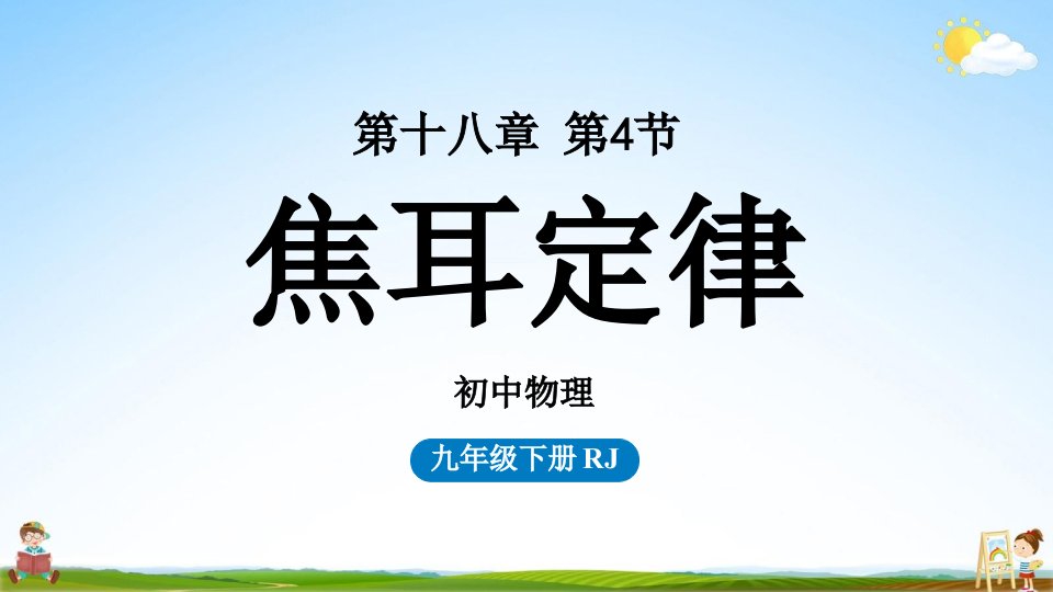 人教版九年级物理下册