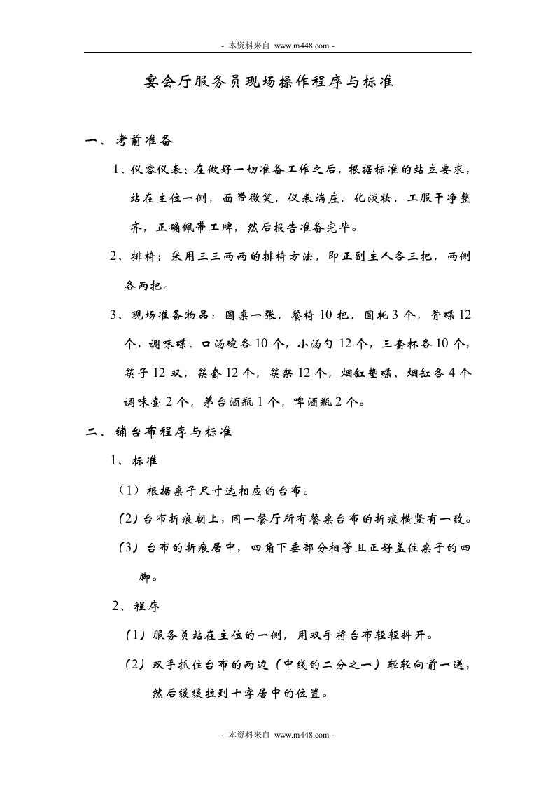 《宴会厅服务员现场操作程序与标准规定》(doc)-生产制度表格