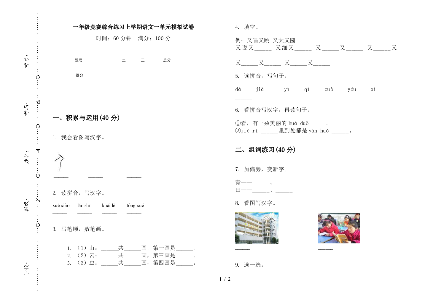 一年级竞赛综合练习上学期语文一单元模拟试卷