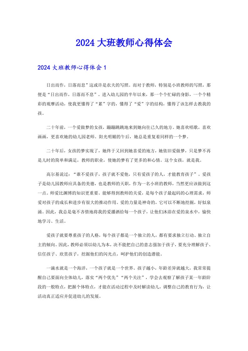 2024大班教师心得体会