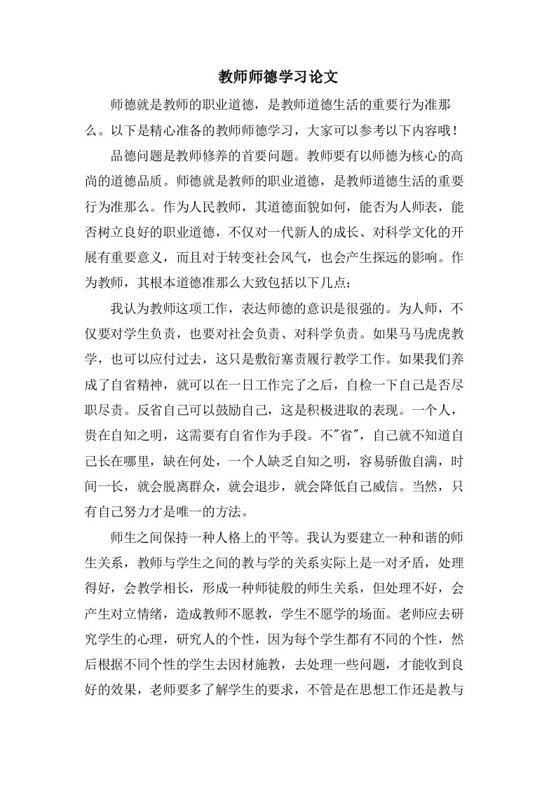 教师师德学习论文