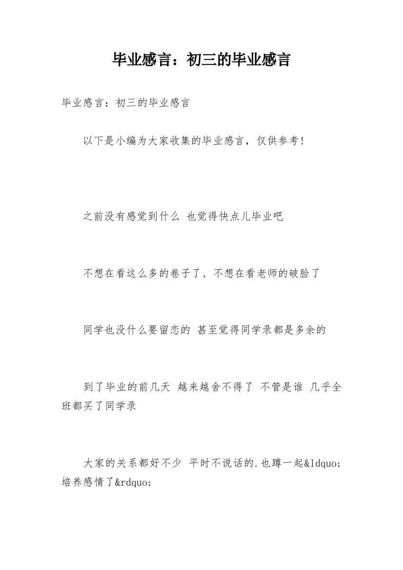 毕业感言：初三的毕业感言