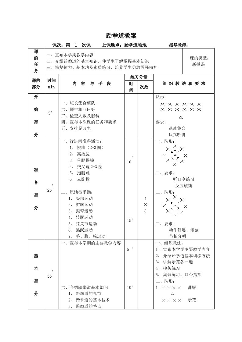 专业队跆拳道教学教案42课时.doc跆拳道教案