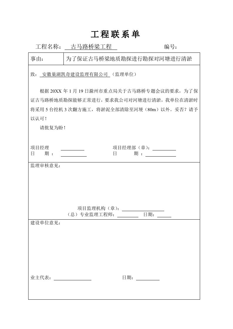 建筑工程管理-古马路工程联系单