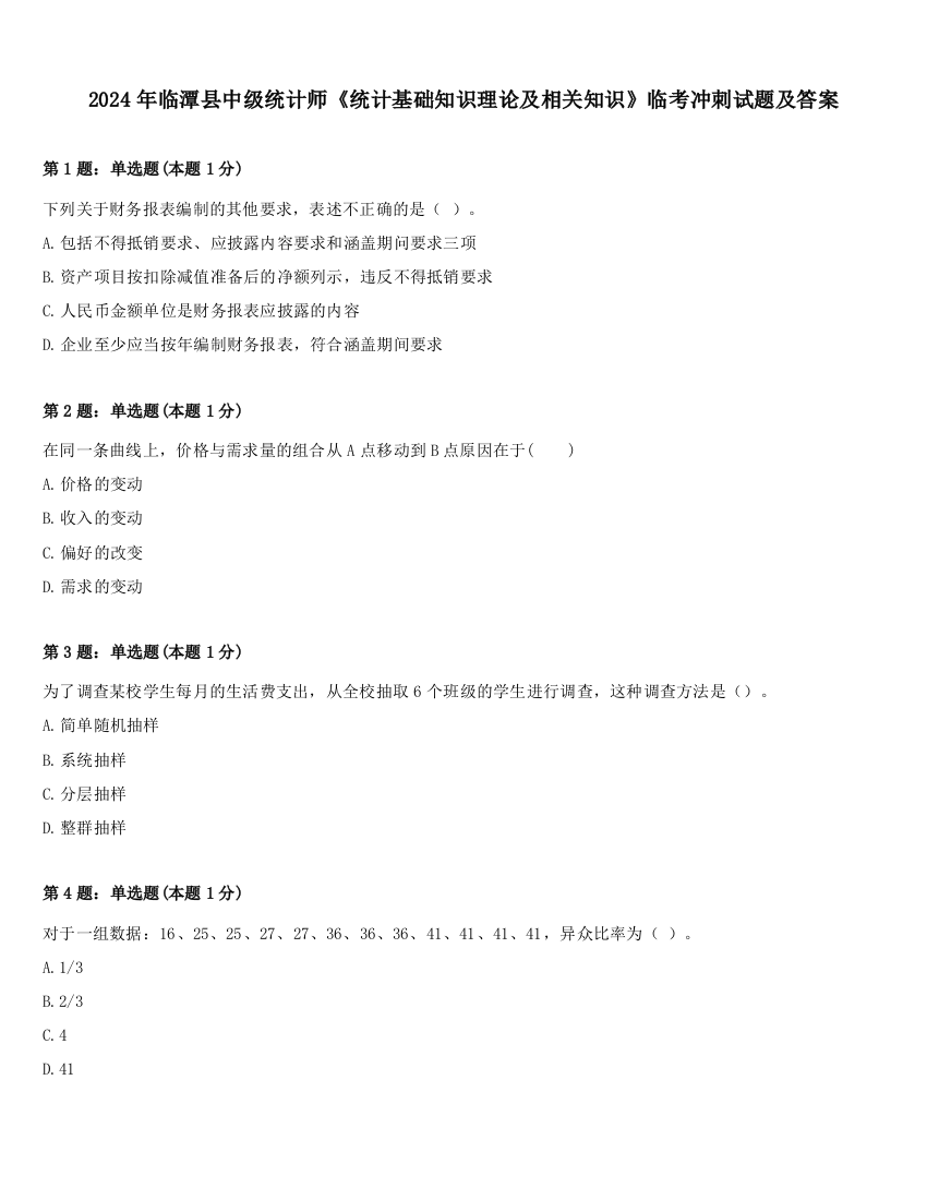 2024年临潭县中级统计师《统计基础知识理论及相关知识》临考冲刺试题及答案