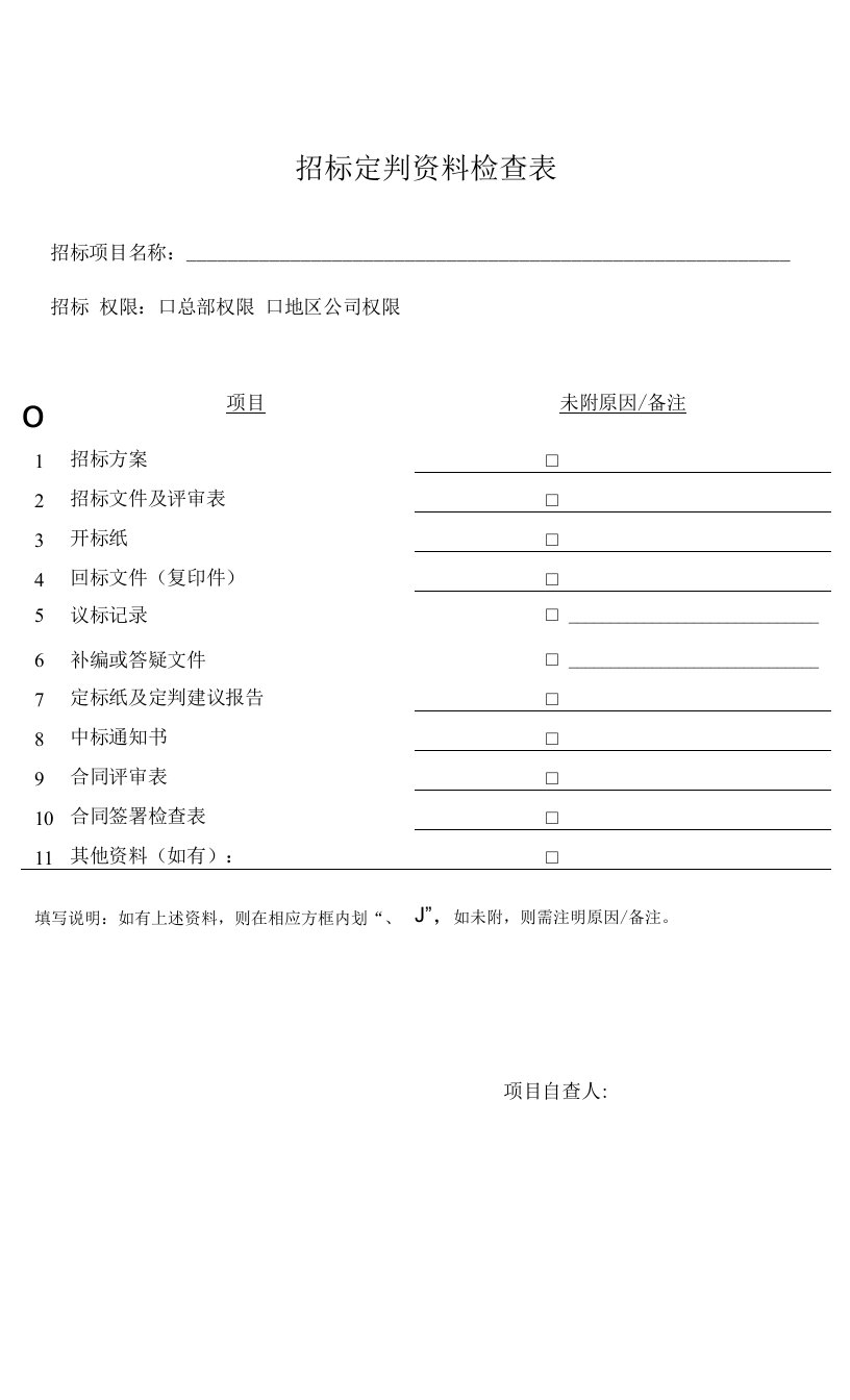 招标定判资料检查表