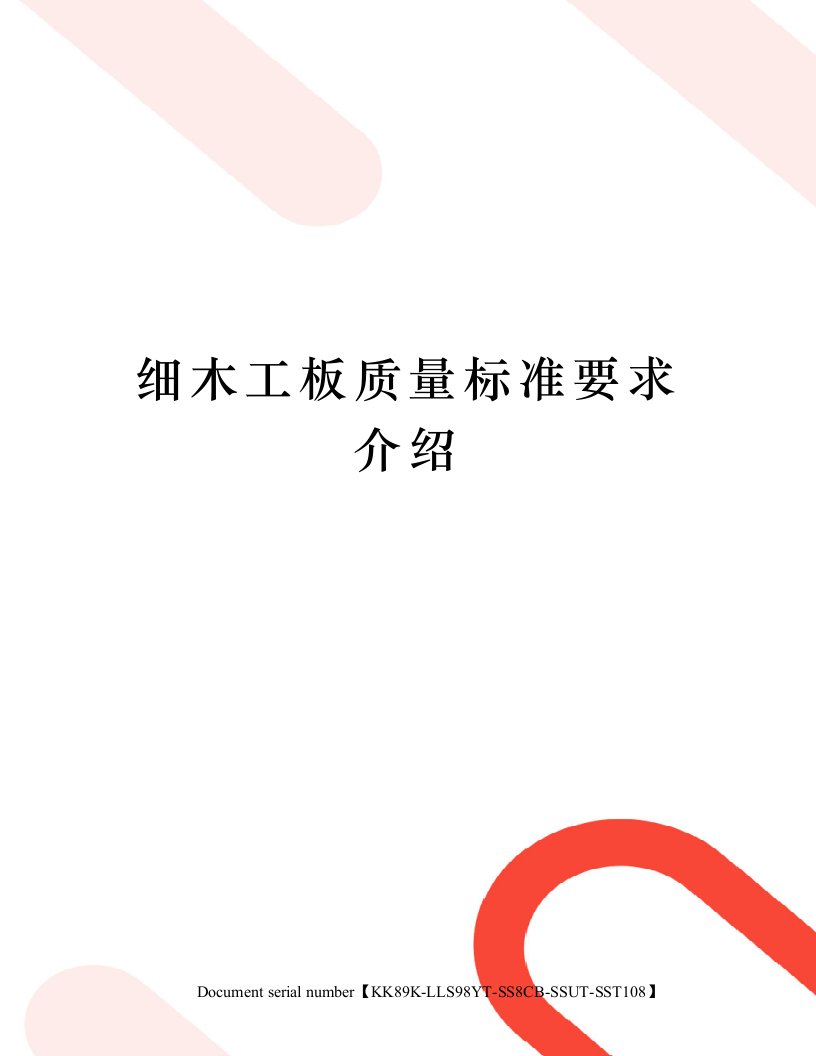 细木工板质量标准要求介绍