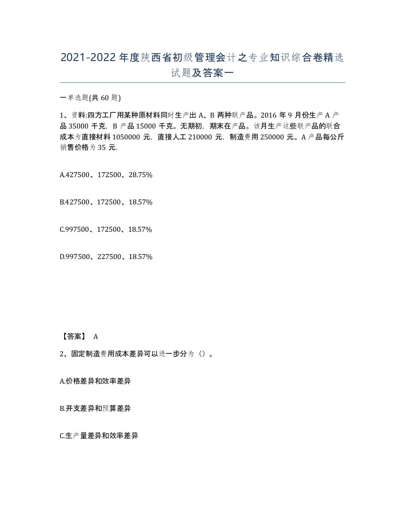 2021-2022年度陕西省初级管理会计之专业知识综合卷试题及答案一