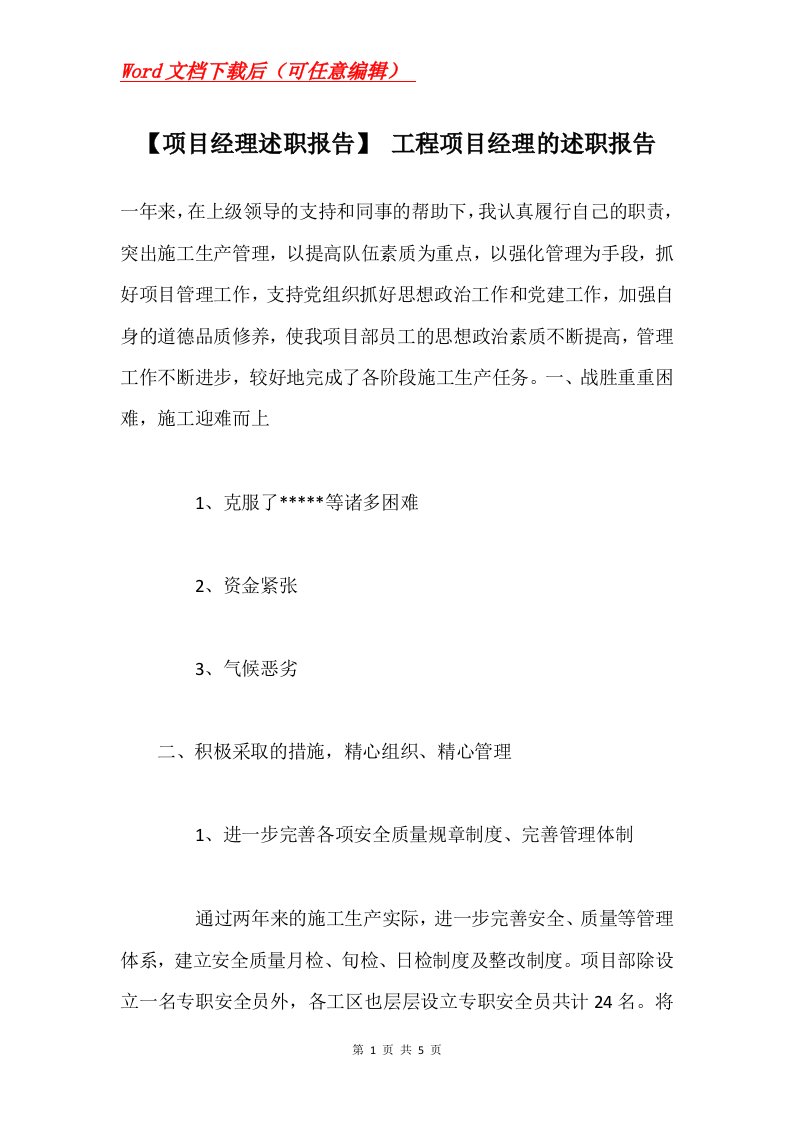 项目经理述职报告工程项目经理的述职报告