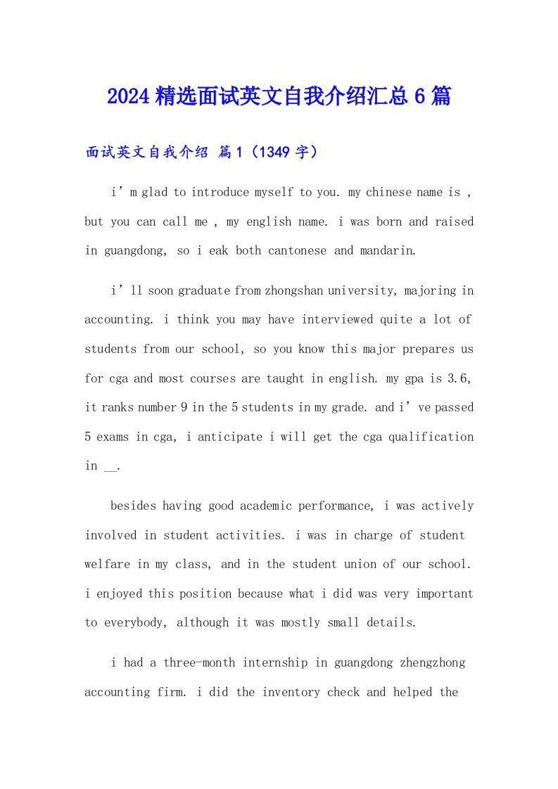 2024精选面试英文自我介绍汇总6篇
