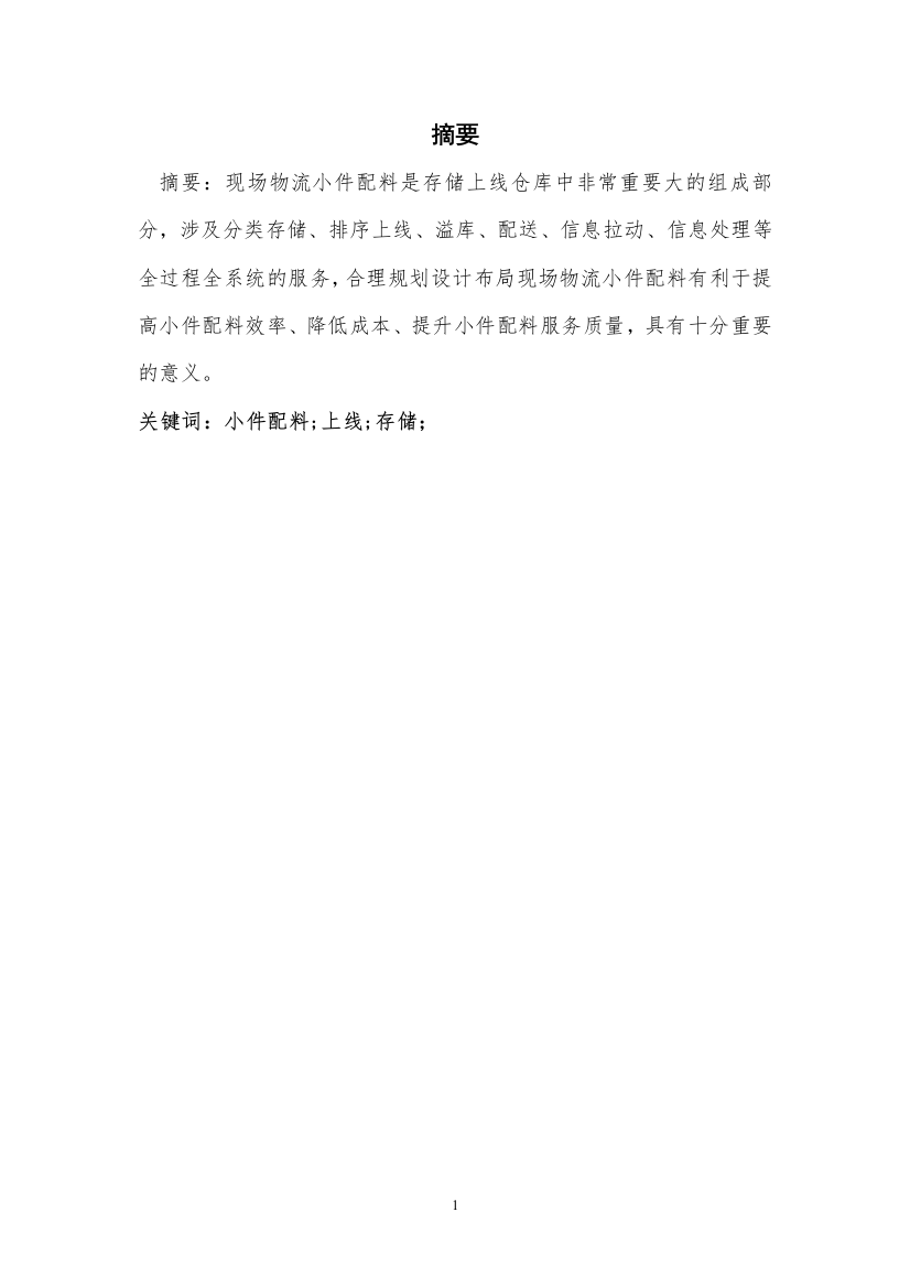 关于上海安吉汽车零部件物流有限公司现场物流小件配料的优化毕业设计