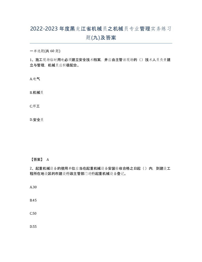 2022-2023年度黑龙江省机械员之机械员专业管理实务练习题九及答案