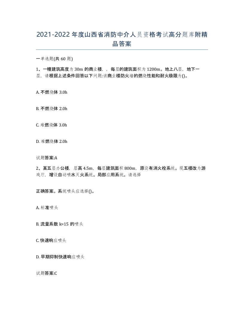 2021-2022年度山西省消防中介人员资格考试高分题库附答案