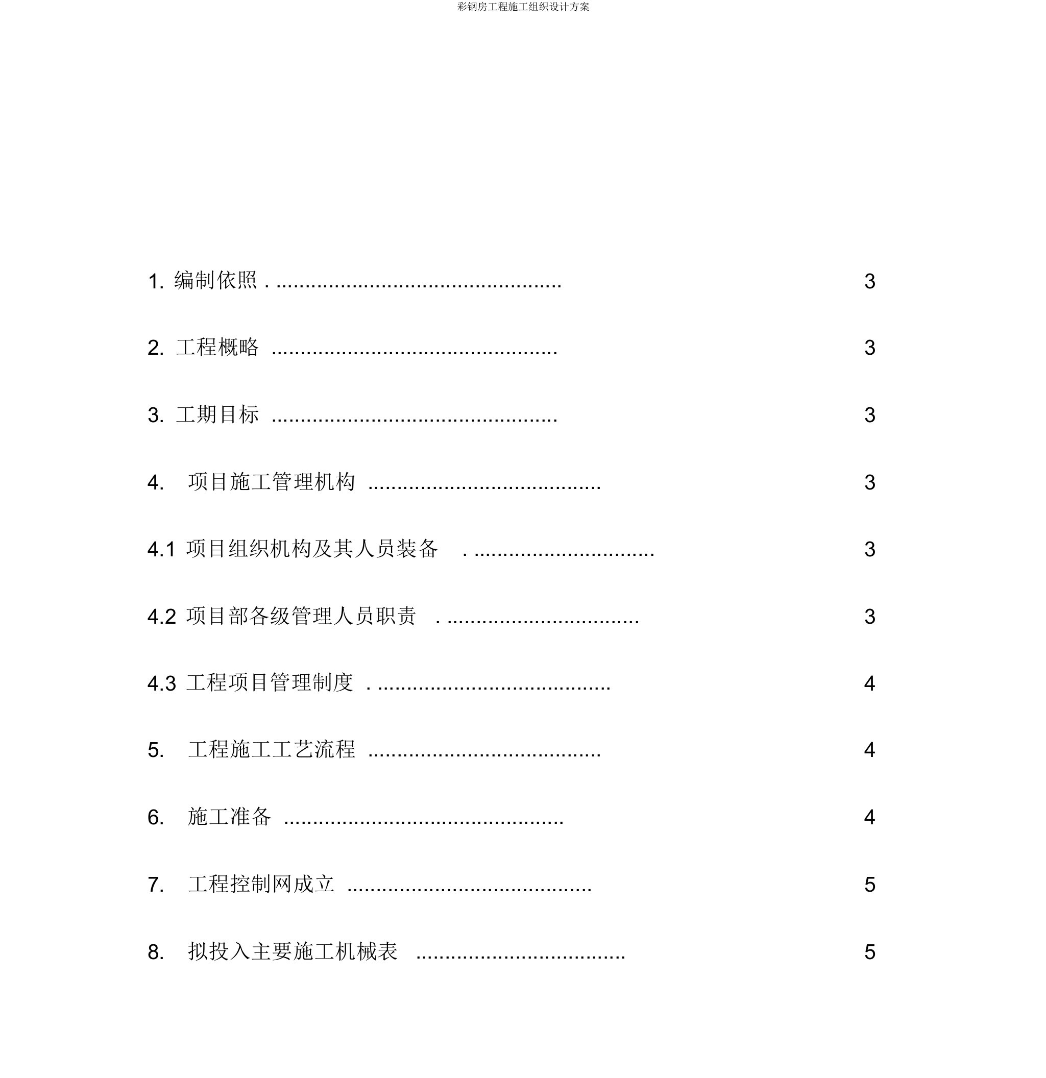 彩钢房工程施工组织设计方案