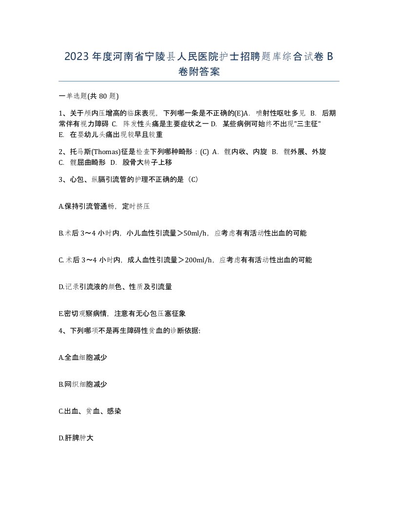 2023年度河南省宁陵县人民医院护士招聘题库综合试卷B卷附答案