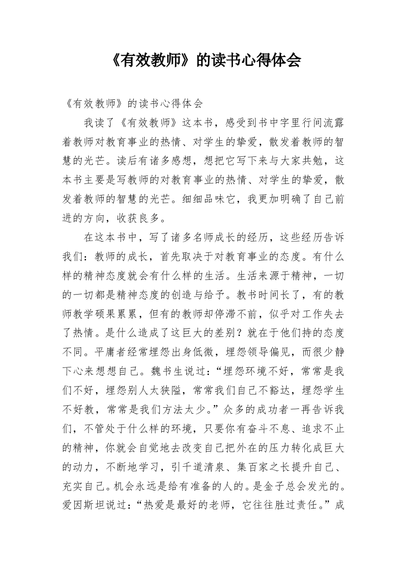 《有效教师》的读书心得体会