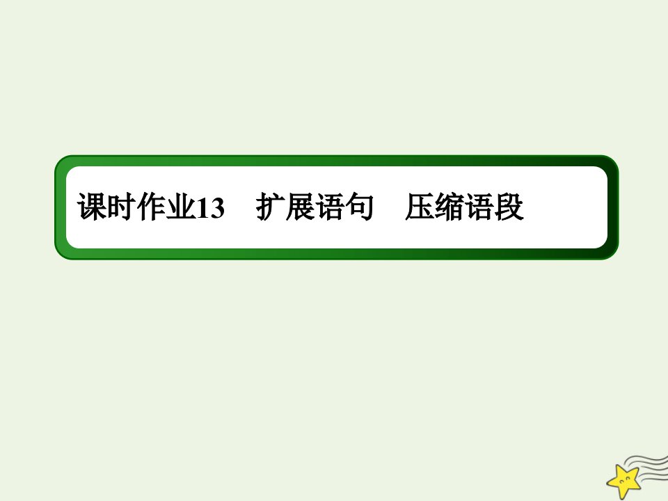 版高考语文一轮复习课时作业13扩展语句压缩语段课件