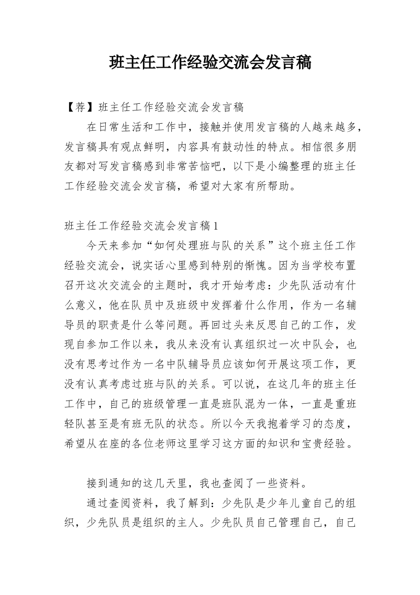 班主任工作经验交流会发言稿_23