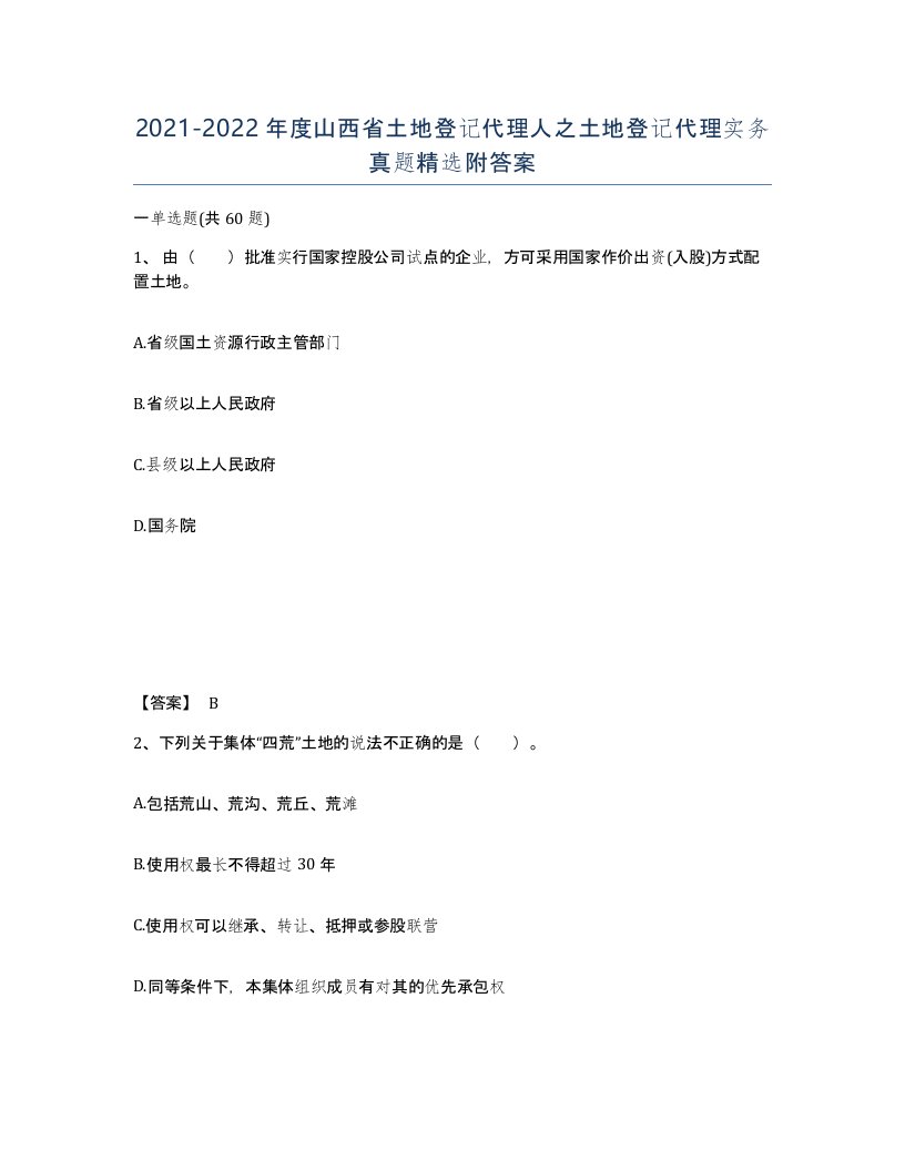 2021-2022年度山西省土地登记代理人之土地登记代理实务真题附答案