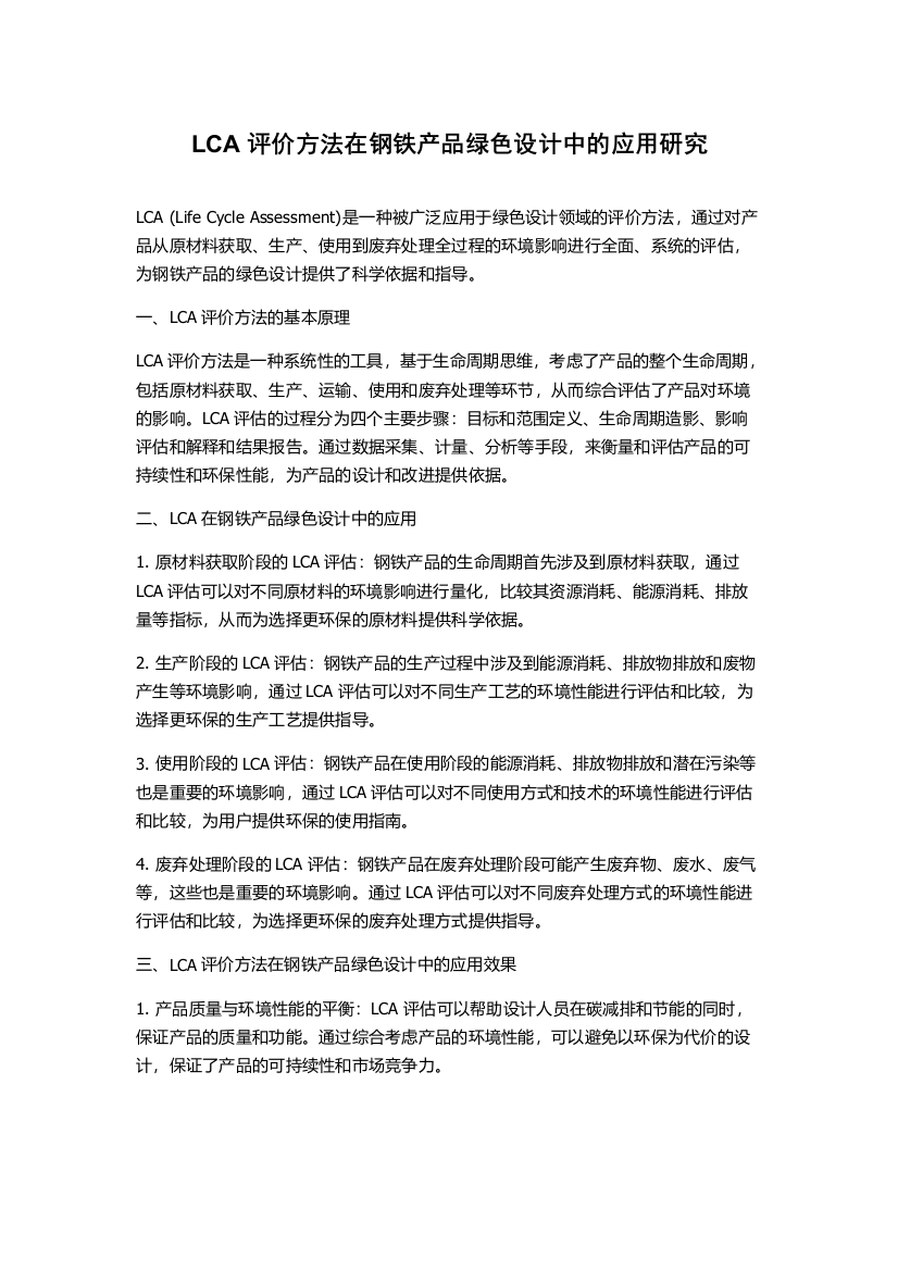 LCA评价方法在钢铁产品绿色设计中的应用研究