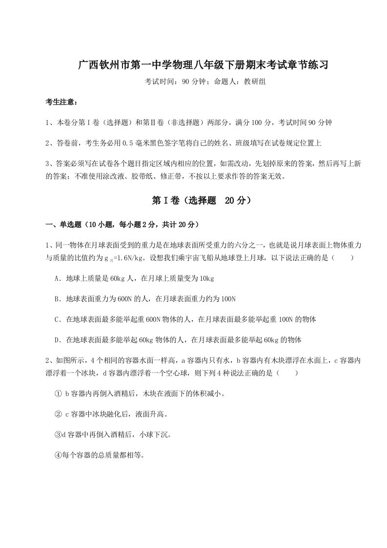 达标测试广西钦州市第一中学物理八年级下册期末考试章节练习练习题（含答案详解）